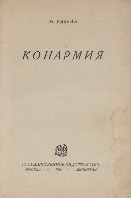 Бабель И.Э. Конармия / Обл. работы худож. П. Алякринского. М.; Л.: Госиздат, 1926.